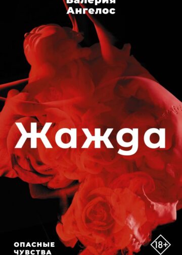 Жажда