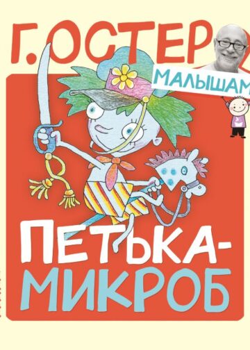 Петька-микроб