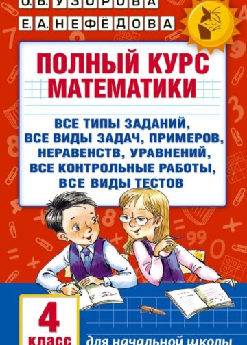 Полный курс математики. 4 класс: все типы заданий, все виды задач, примеров, неравенств, все контрольные