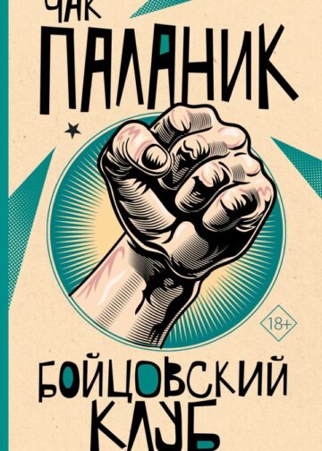 Бойцовский клуб