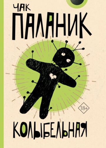 Колыбельная