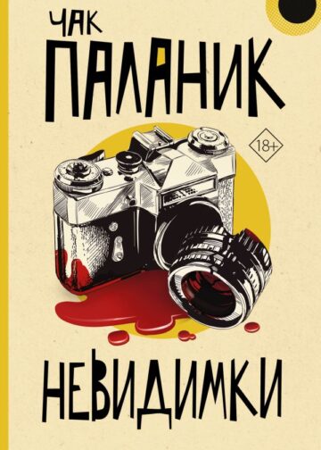 Невидимки