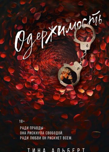 Одержимость