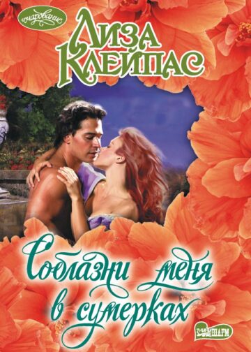 Соблазни меня в сумерках
