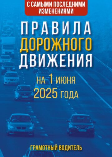 Правила дорожного движения с самыми последними изменениями на 1 июня 2025 года. Грамотный водитель