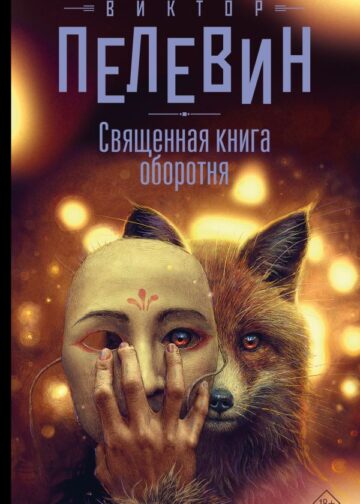 Священная книга оборотня