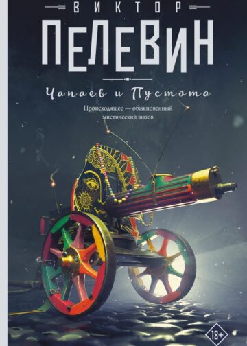 Чапаев и Пустота