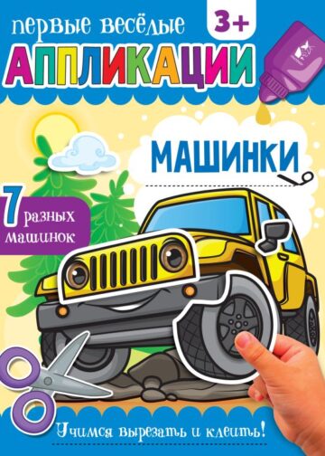 Машинки