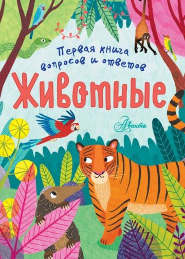 Животные