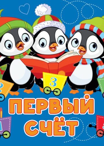 Первый счёт