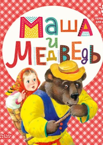 Маша и медведь