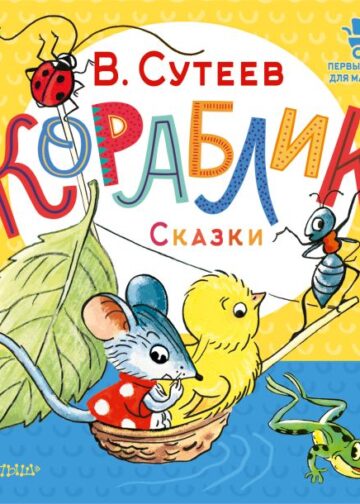 Кораблик. Сказки