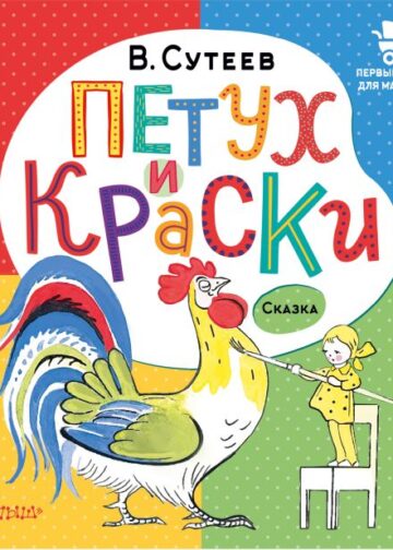Петух и Краски