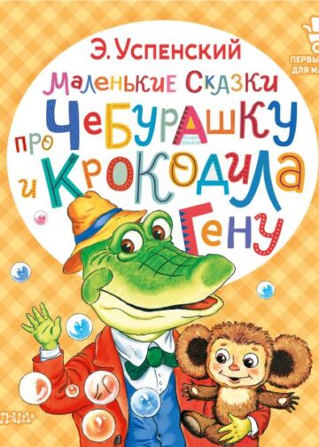 Маленькие сказки про Чебурашку и крокодила Гену