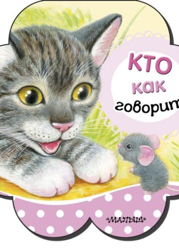 Кто как говорит