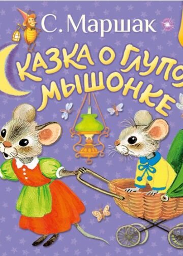 Сказка о глупом мышонке