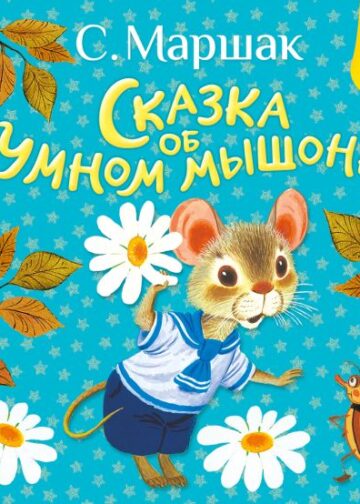 Сказка об умном мышонке