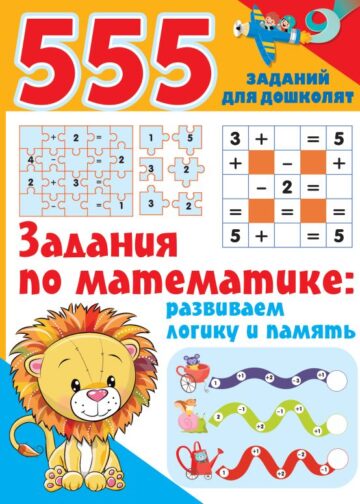 Задания по математике: развиваем логику и память