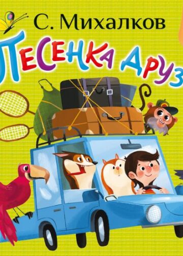 Песенка друзей