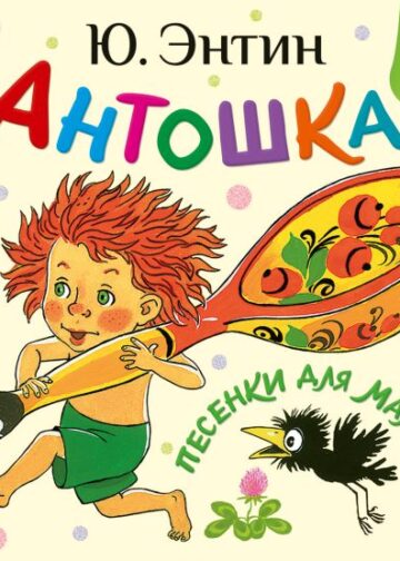Антошка. Песенки для малышей