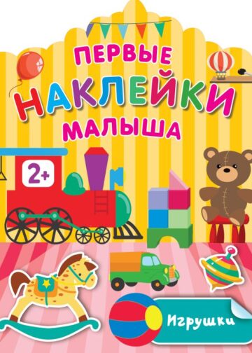 Игрушки