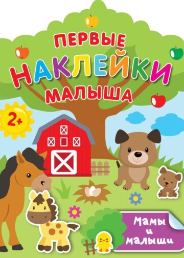 Мамы и малыши
