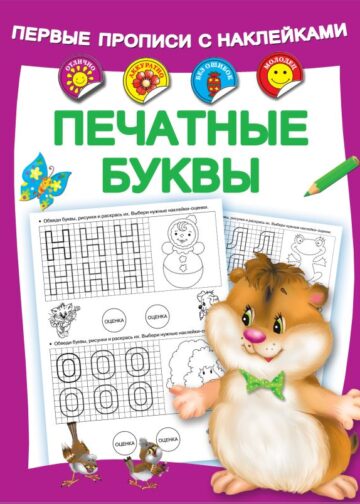 Печатные буквы