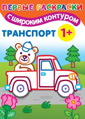 Транспорт