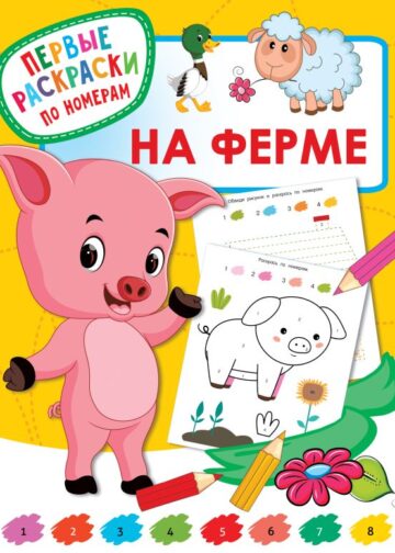 На ферме