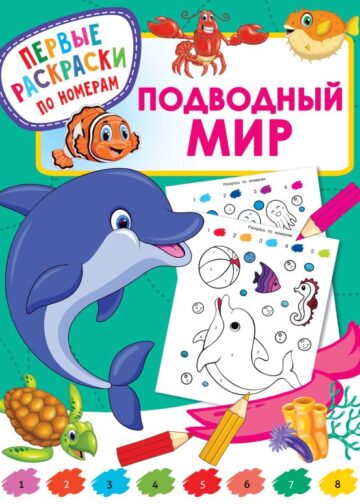 Подводный мир