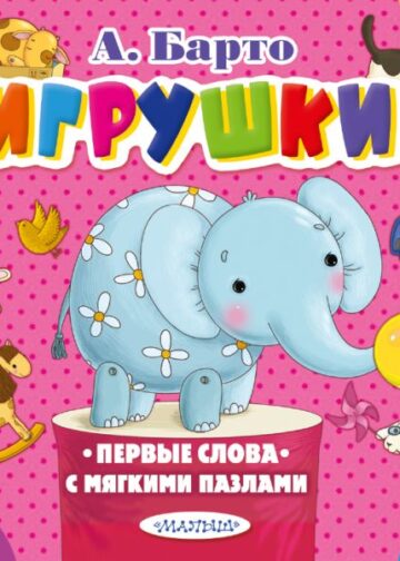 Игрушки
