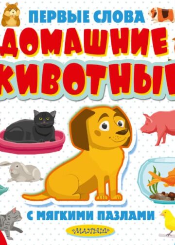 Домашние животные
