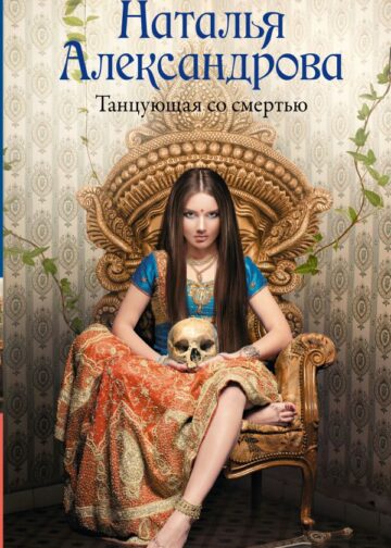 Танцующая со смертью