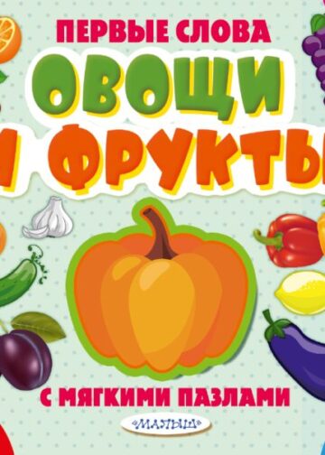 Овощи и фрукты