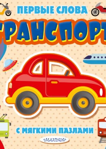 Транспорт