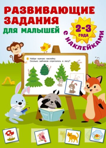 Развивающие задания для малышей. 2-3 года
