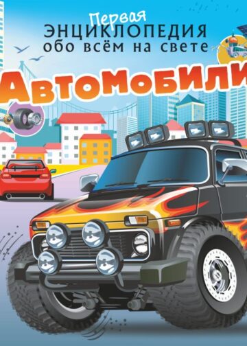 Автомобили