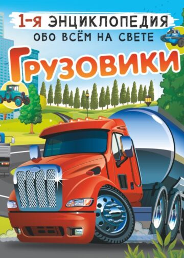 Грузовики