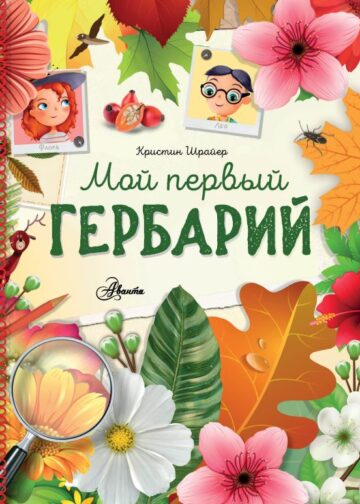 Мой первый гербарий