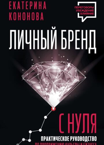 Личный бренд с нуля. 2-е издание. Практическое руководство по продвижению карьеры и бизнеса