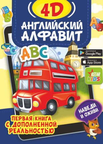 Английский алфавит 4D