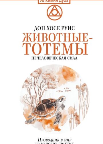Животные-тотемы. Нечеловеческая сила. Проводник в мир шаманских практик