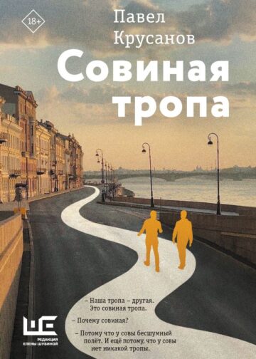 Совиная тропа