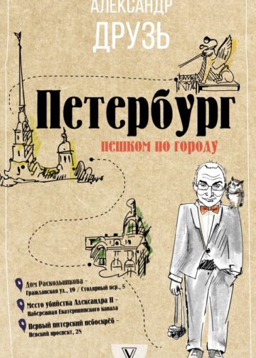 Петербург: пешком по городу