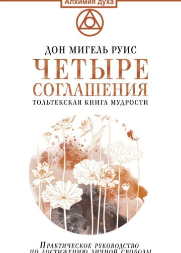 Четыре соглашения. Тольтекская книга мудрости