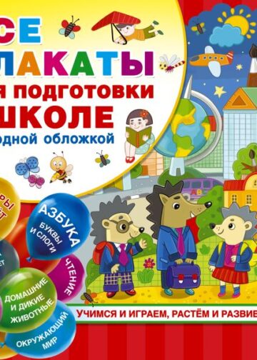 Все плакаты для подготовки к школе под одной обложкой