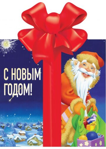 С Новым годом!