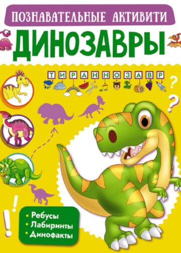 Динозавры