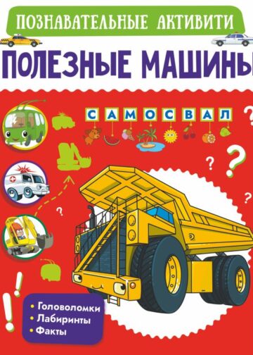 Полезные машины
