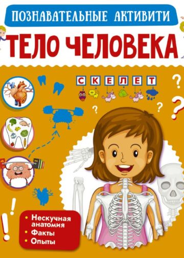 Тело человека